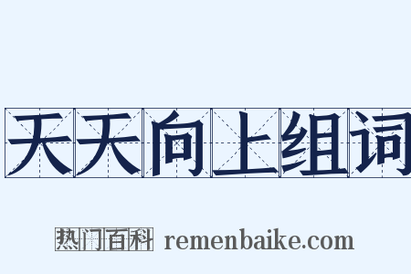 天天向上组词是什么意思的图片